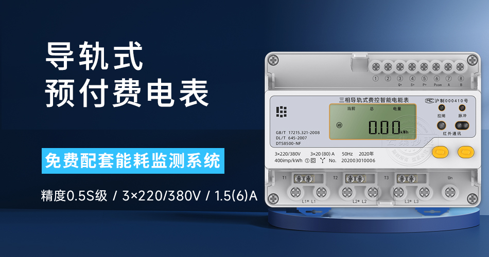 導軌式預付費電表 導軌式預付費電表